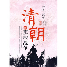 一口气读完:清朝的那些战争