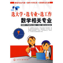 选大学·选专业·选工作：数学相关专业