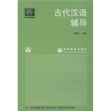 古代汉语辅导