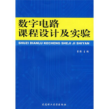 数字电路课和设计及实验