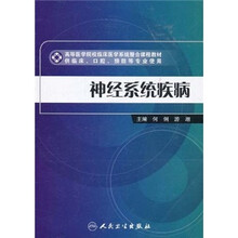 高等医学院校临床医学系统整合课程教材：神经系统疾病（供临床口腔预防等专业使用）