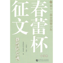 第十一届全国青少年春蕾杯征文获奖作文选（中学卷）