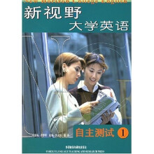 新视野大学英语自主测试1
