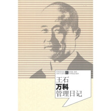 王石万科管理日记