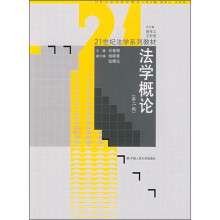 21世纪法学系列教材：法学概论（第2版）
