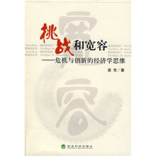 挑战和宽容：危机与创新的经济学思维
