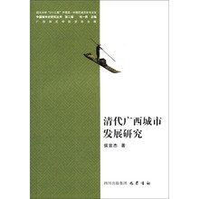 中国城市史研究丛书（第2编）：清代广西城市发展研究
