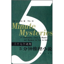 三十七个谜题:5分钟推理小说