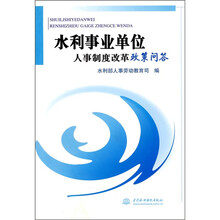 水利事业单位人事制度改革政策问答
