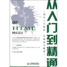 新编HTML网页设计从入门到精通（附光盘）