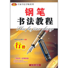 钢笔书法教程：行楷