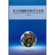 基于问题解决的学习支持