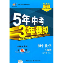 5年中考3年模拟：初中化学（九年级上）