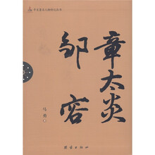 辛亥著名人物传记丛书：章太炎 邹容