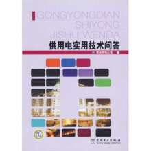 供用电实用技术问答