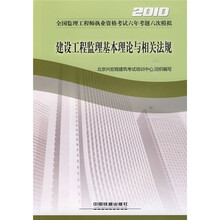 2010全国监理工程师执业资格考试六年考题六次模拟:建设工程监理基本理论与相关法规