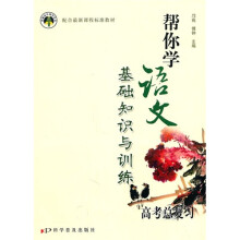 帮你学语文基础知识与训练:高考总复习