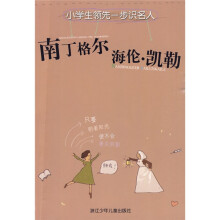 小学生领先一步识名人:南丁格尔、海伦·凯勒(注音版)