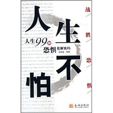 人生不怕:人生99种恐惧化解密码