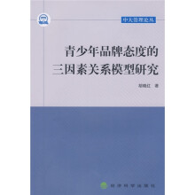 青少年品牌态度的三因素关系模型研究