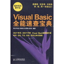 程序员的掌中宝:Visual Basic全能速查宝典