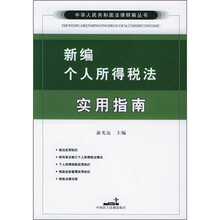 新编个人所得税法实用指南