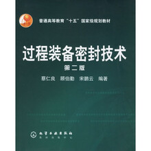 过程装备密封技术