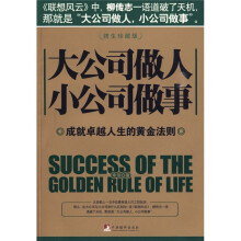 大公司做人 小公司做事(终生珍藏版)