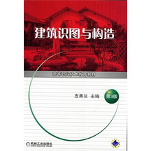 高等职业技术教育教材：建筑识图与构造（第3版）