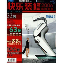 快乐装修：2006风格美居