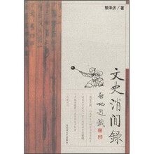 文史消闲录