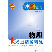 初中总复习:物理大考点精析精练(第2版)