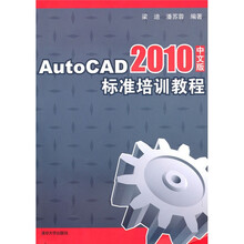AutoCAD 2010中文版标准培训教程（附光盘）