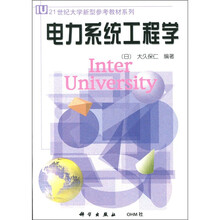 21世纪大学新型参考教材系列：电力系统工程学