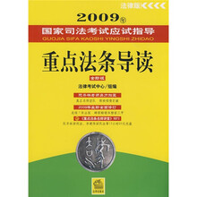 2009年国家司法考试应试指导:重点法条导读(全新版)