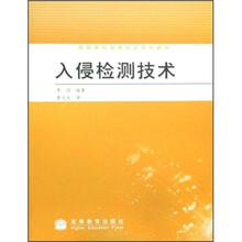高等学校信息安全系列教材:入侵检测技术