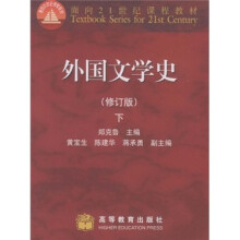 面向21世纪课程教材：外国文学史（下）（修订版）