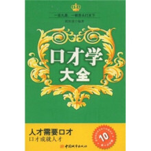 口才学大全（第10次印刷）