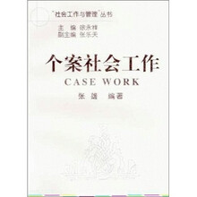 个案社会工作