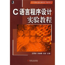计算机基础课程系列教材：C语言程序设计实验教程