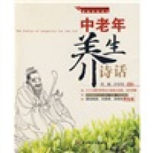 中老年养生诗话