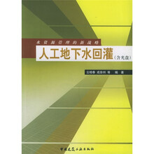水资源管理的新战略:人工地下水回灌(附光盘)