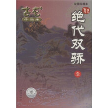 绝代双娇（共3册）（绘图珍藏本）