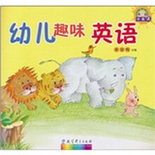 幼儿趣味英语(中班·上)