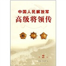 中国人民解放军高级将领传(第2卷)