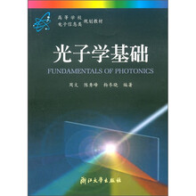 高等学校电子信息规划教材：光子学基础