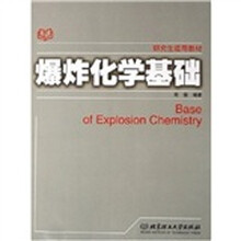 研究生适用教材:爆炸化学基础