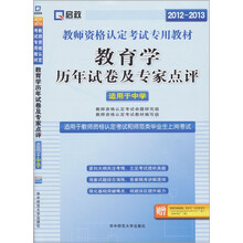 启政·教师资格认定考试专用教材：教育学历年试卷及专家点评（2012～2013）（适用于中学）
