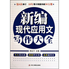 新编现代应用文写作大全