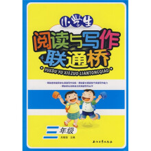 小学生阅读与写作联通桥(3年级)